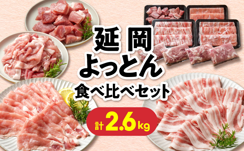 延岡よっとん 食べ比べセット N0220-YB263