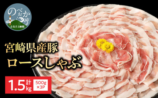 宮崎県産 豚ロースしゃぶ 500g×3 計1.5kg ミヤチク 国産　N0147‐A3326