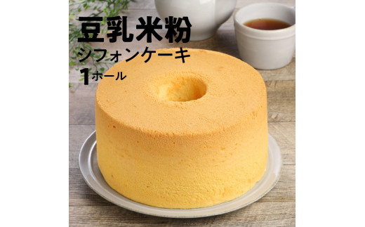 豆乳 米粉 シフォンケーキ １ホール 保存料 添加物不使用　N0146-ZA0132