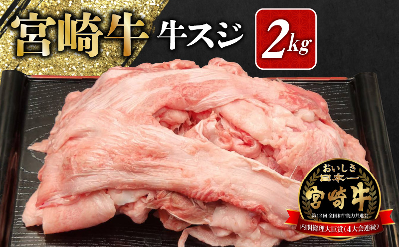 宮崎牛 牛すじ 2kg N0140-YA5514