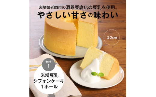 ６ヶ月定期便！ 豆乳 米粉シフォンケーキ １ホール ＋ カット ８個セット 保存料 添加物不使用　N0146-ZG072