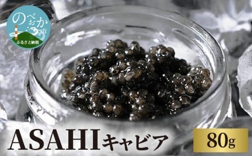 ASAHICAVIAR80g N032-YZE015