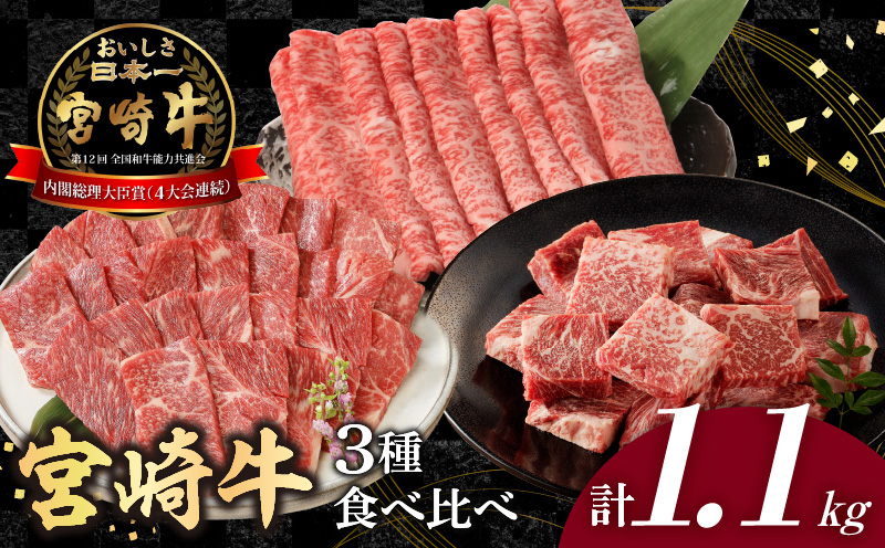 宮崎牛3種食べ比べ1.1kg N0147-YB534