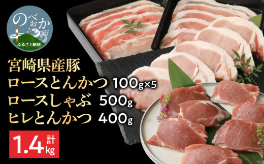 宮崎県産豚 ロースとんかつ 100g×5 ロースしゃぶ 500g ヒレとんかつ 400g　計1.4kg ミヤチク 国産　N0147‐A3327