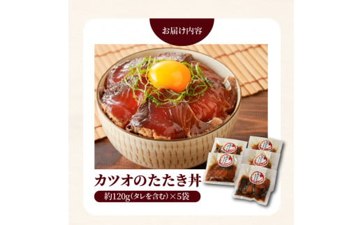 カツオのたたき丼　5食セット　N019-A0290
