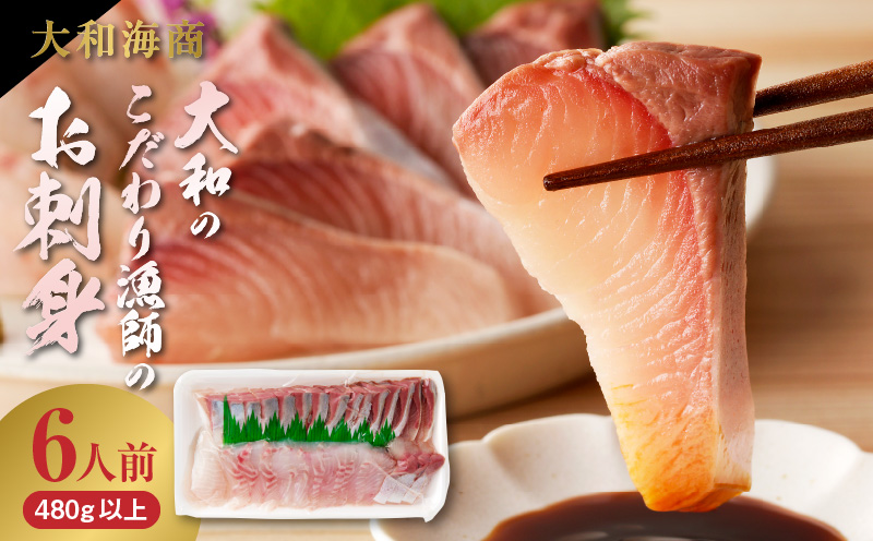 【単月お届け】大和のこだわり漁師のお刺身6人前 N072-YA3338_1