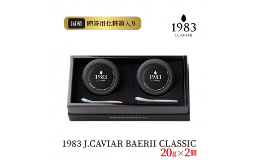 1983 J.CAVIAR BAERII CLASSIC 20g×2個　N027-ZE048