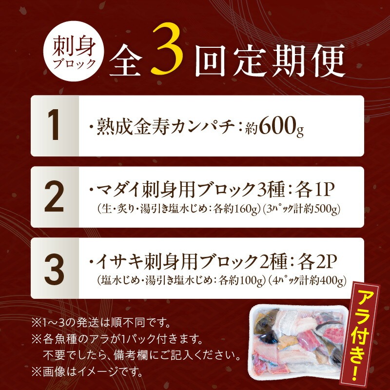 【3ヶ月定期便】(冷凍)結城水産イチオシ！生産者が一手間加えた刺身ブロック N015-YD0240