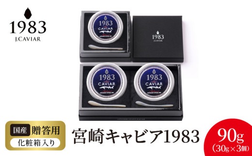 宮崎キャビア1983(90g) N027-YG0218