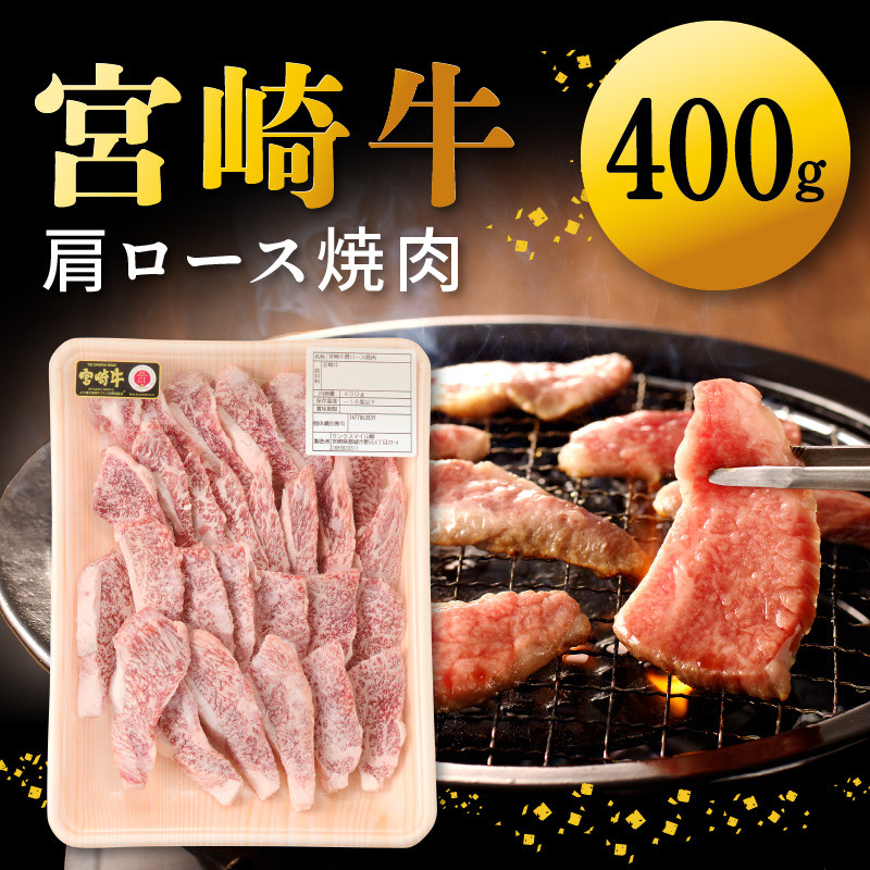 宮崎牛肩ロース焼肉400g N0140-YA2246