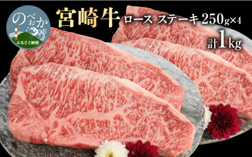 宮崎牛 ロース ステーキ 250g×4 計1kg　N0147‐D0153