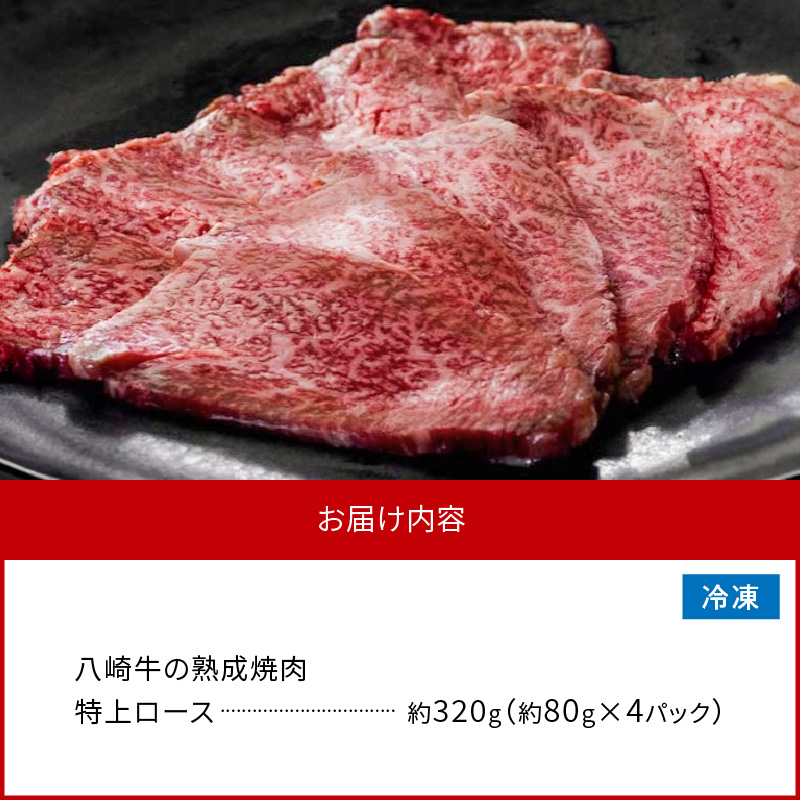 八崎牛の熟成焼肉 特上ロース 約80g×4個 N0105-YB443