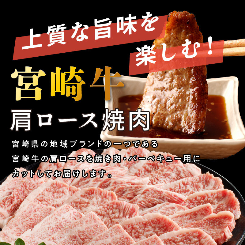 宮崎牛肩ロース焼肉400g N0140-YA2246