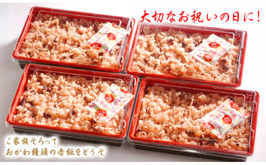【昭和2年創業】おがわ饅頭の赤飯　280g×4パック　N047-A038
