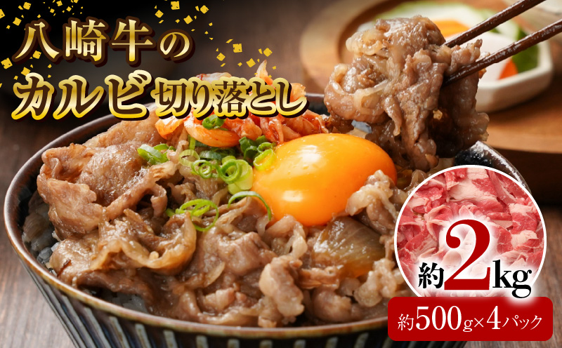 八崎牛のカルビ切り落とし 2.0㎏ N0105-YB924