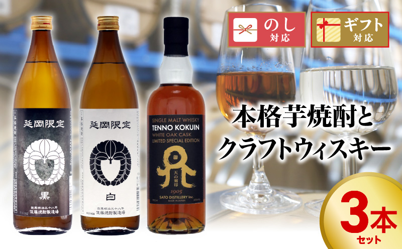 本格芋焼酎とクラフトウィスキー 計3本セット N076-YC087