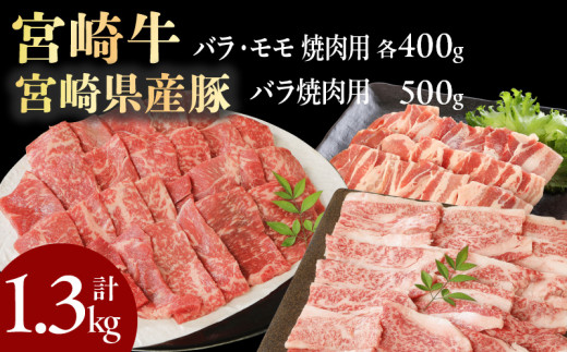 宮崎牛 バラ・モモ焼肉用 各400g 宮崎県産豚 バラ焼肉 500g×1　計1.3kg ミヤチク 国産　N0147‐B532