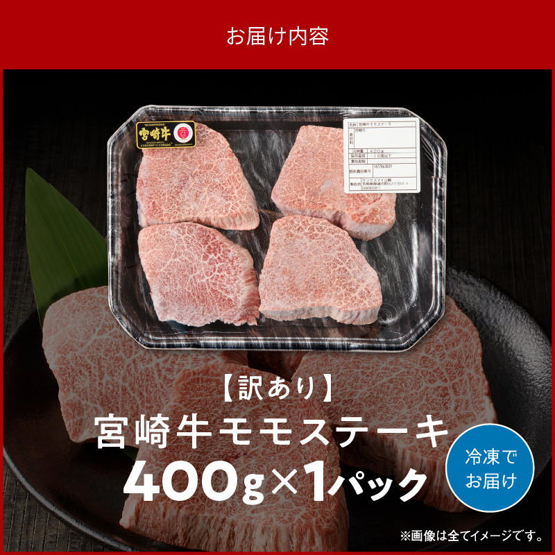 【訳あり】 宮崎牛モモステーキ400g N0140-YA2251