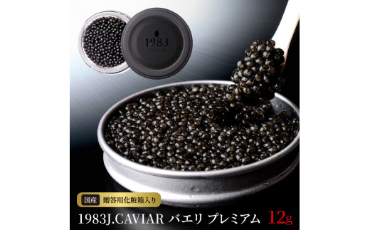 【ふるさと納税】1983J.CAVIAR バエリ プレミアム（12g）C317