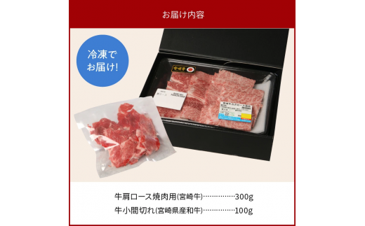 宮崎牛 肩ロース 焼肉用 300g 宮崎県産和牛小間切れ 100g 計400g　N0147‐A3324