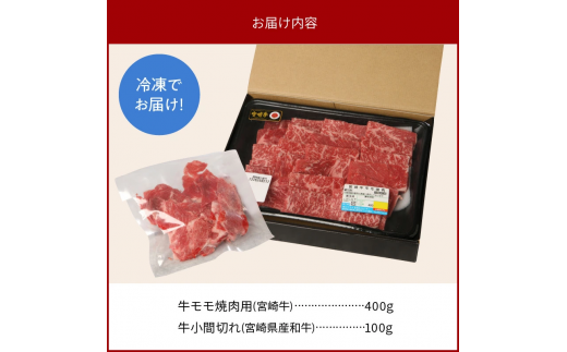 宮崎牛 モモ 焼肉用 400g 宮崎県産和牛小間切れ 100g 計500g　N0147‐A3321
