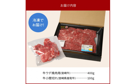 宮崎牛 ウデ 焼肉用 400g 宮崎県産和牛小間切れ 100g 計500g　N0147‐A3322