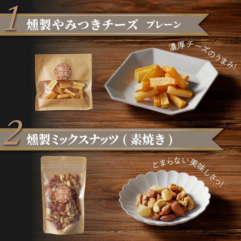 燻製おつまみセット N0173-YA0317