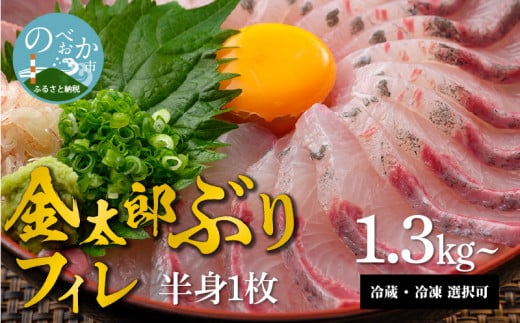 宮崎産 新海屋 鰤屋金太郎 金太郎 ぶり フィレ 1.3kg〜 半身 1枚　冷蔵　N018-ZB115_1