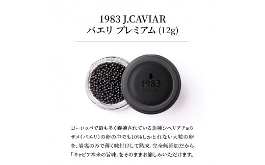 【ふるさと納税】1983J.CAVIAR バエリ プレミアム（12g）C317