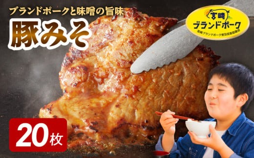 【宮崎ブランドポーク】豚ロース(肩ﾛｰｽ含む)みそ漬け 20枚　N061-YB438