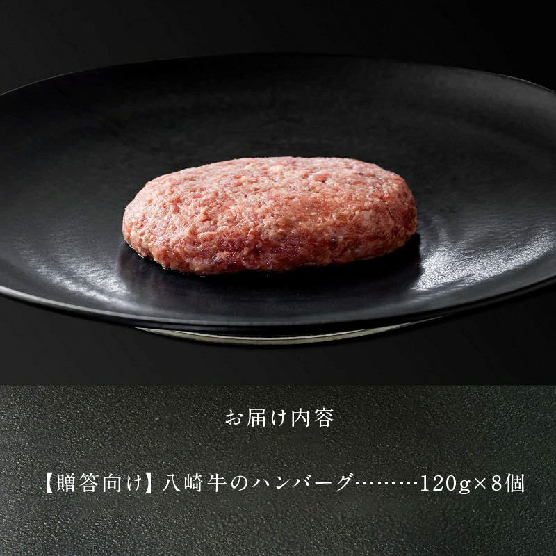 八崎牛のハンバーグ 120g×8個【贈答向け】　N0105-B918