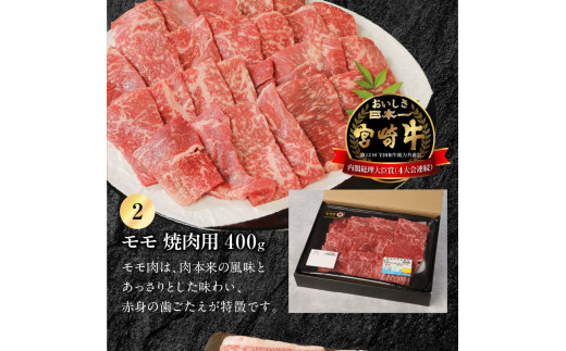 宮崎牛 ウデ モモ バラ 焼肉用 各400g 計1.2kg　N0147‐B814