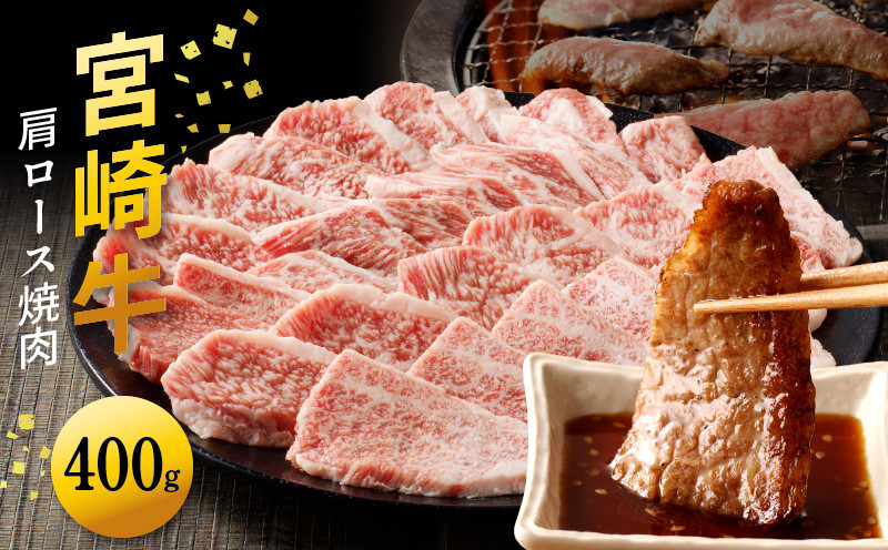 宮崎牛肩ロース焼肉400g N0140-YA2246