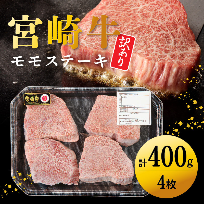 【訳あり】 宮崎牛モモステーキ400g N0140-YA2251