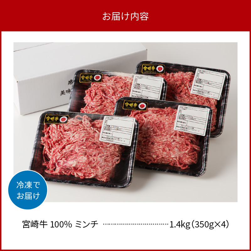 宮崎牛100％ ミンチ1.4kg N0140-YA960