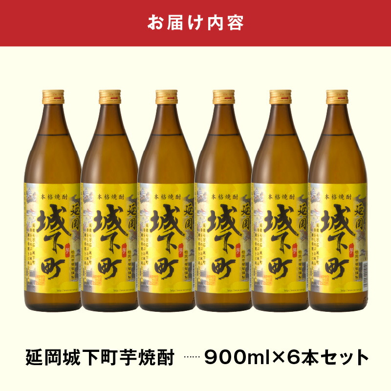 延岡城下町芋焼酎 900ml 6本セット N0115-YB432