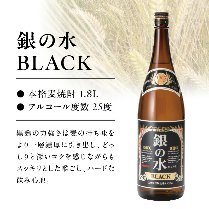 【本格麦焼酎】銀の水・銀の水BLACK 1.8L 6本セット N076-YE100