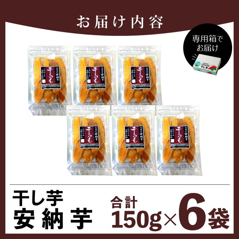 安納芋干し芋 150g×6袋(ジッパー付き) N0152-YA0485