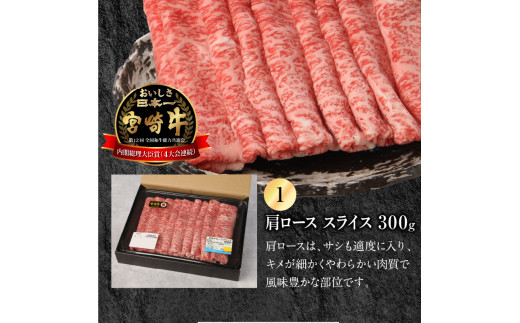 宮崎牛 肩ロース スライス 300g 宮崎県産和牛小間切れ 100g 計400g　N0147‐A3325