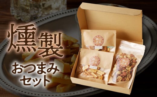 燻製おつまみセット N0173-YA0317