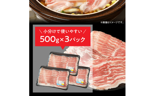 宮崎県産豚 バラしゃぶ 500g×3 計1.5kg ミヤチク 国産　N0147‐A588