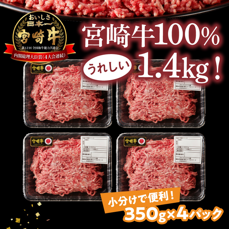 宮崎牛100％ ミンチ1.4kg N0140-YA960