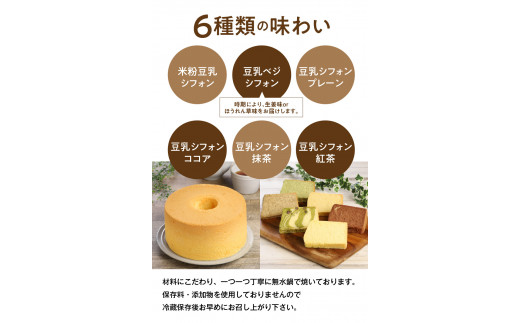 ２ヶ月定期便！ 豆乳 米粉シフォンケーキ １ホール ＋ カット ６個セット 保存料 添加物不使用　N0146-ZC051