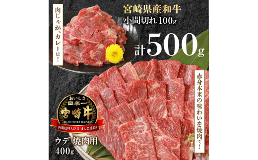 宮崎牛 ウデ 焼肉用 400g 宮崎県産和牛小間切れ 100g 計500g　N0147‐A3322