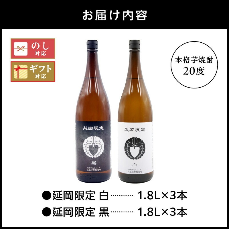 【本格芋焼酎】延岡限定 白黒 1.8L 6本セット N076-YD0208