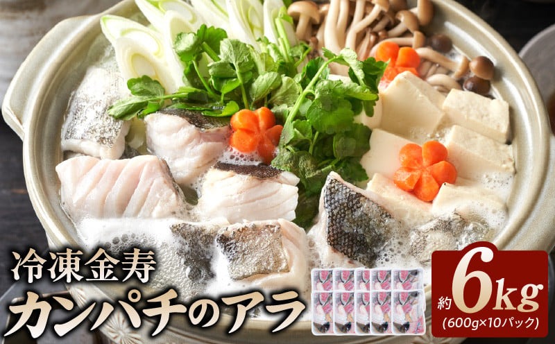 冷凍金寿カンパチアラ約600g入り10パック　N015-YA495