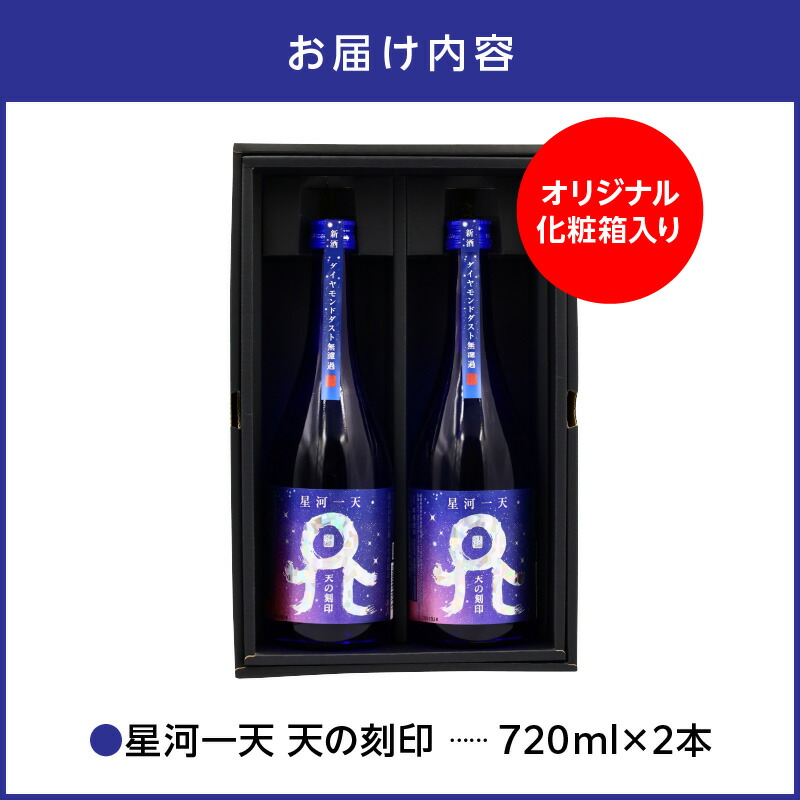 【秋冬限定】星河一天 天の刻印 720ml 2本セット N076-A4409