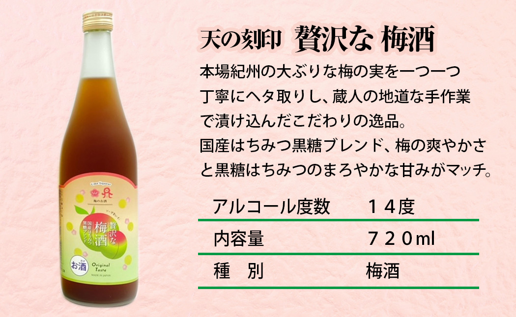 佐藤焼酎製造場「贅沢な」リキュール・梅酒飲み比べ3本セット（720ml×3）N0115-ZA718