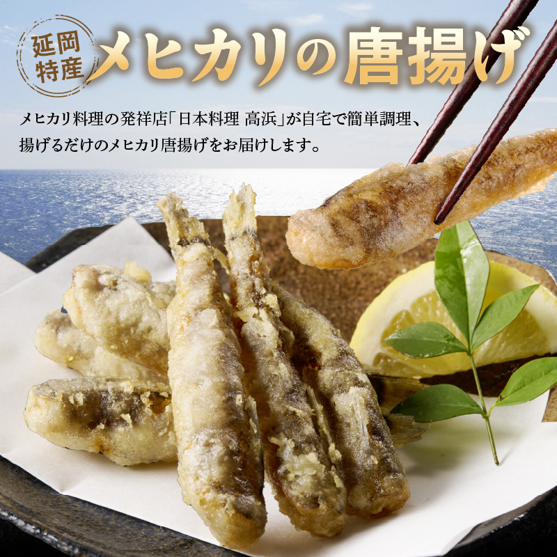 大正5年創業メヒカリ料理発祥の店「日本料理高浜」のメヒカリ唐揚げ N077-YZA615