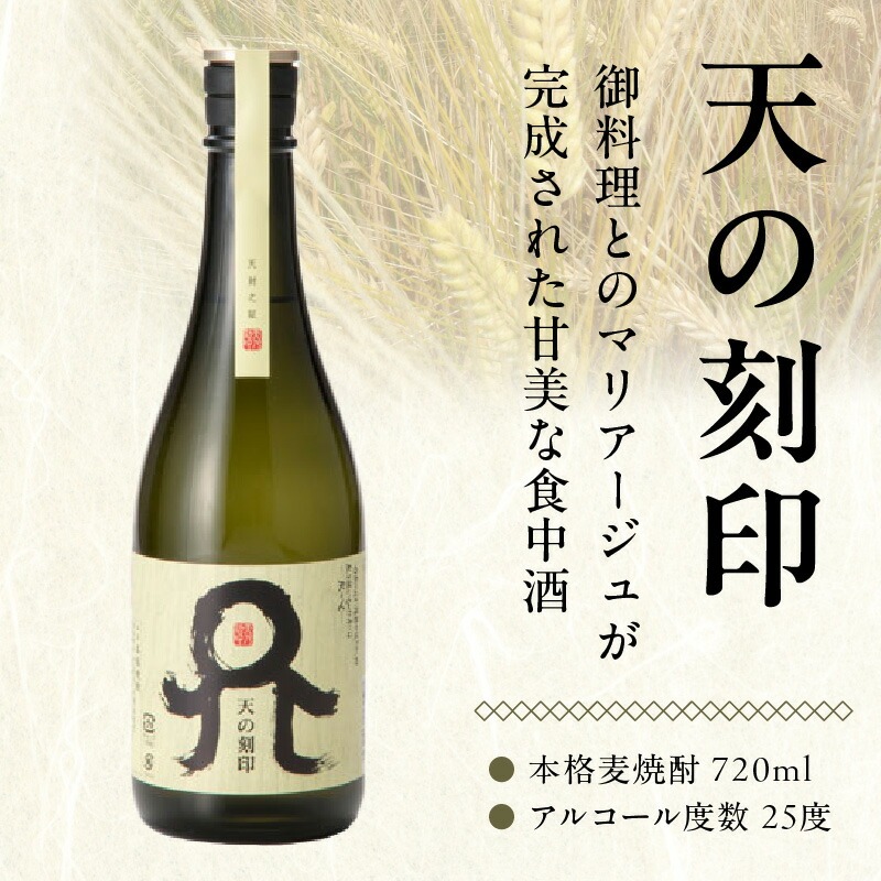 佐藤焼酎 天の刻印（25度）セット N076-YA694